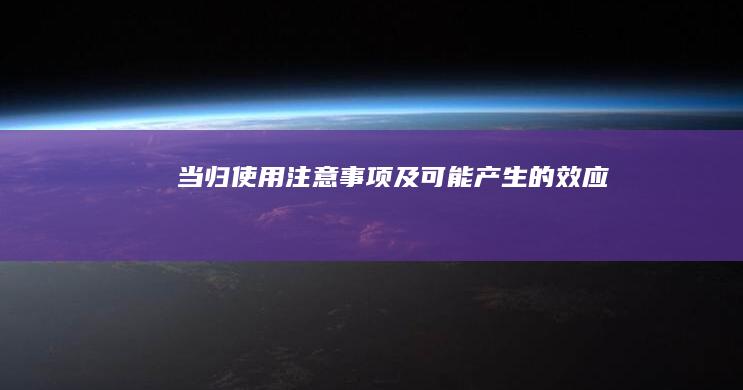 当归使用注意事项及可能产生的效应